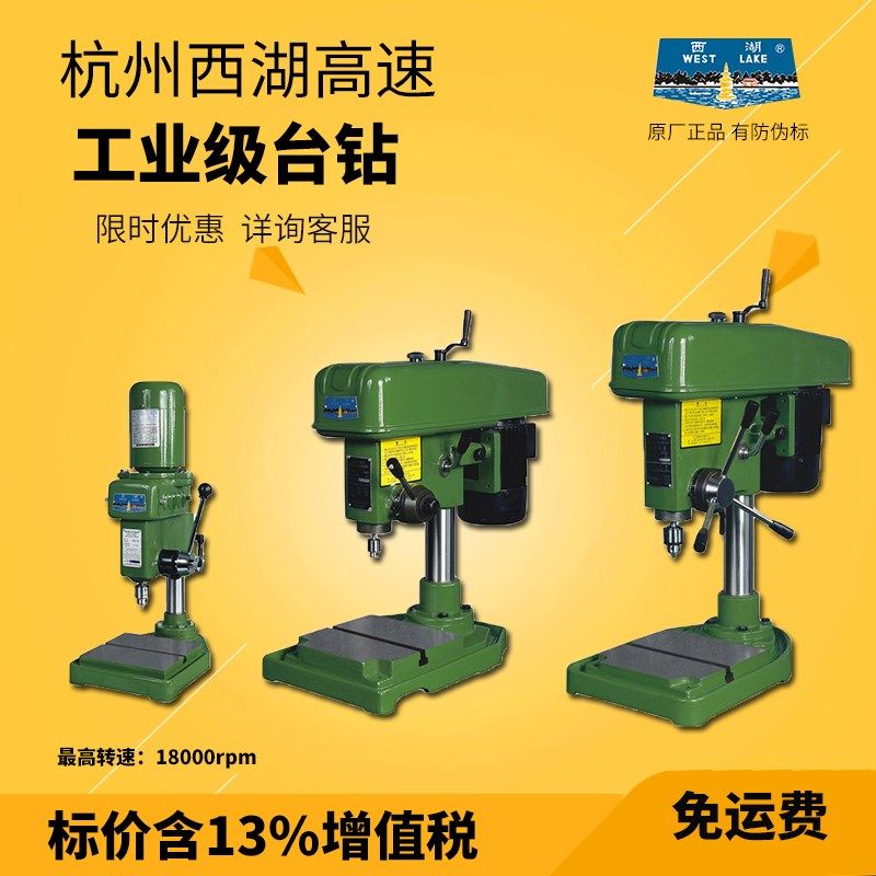 正品西湖台钻Z403 Z406B-1 ZWG-4B ZWG-4A 高速精密台钻 钻床