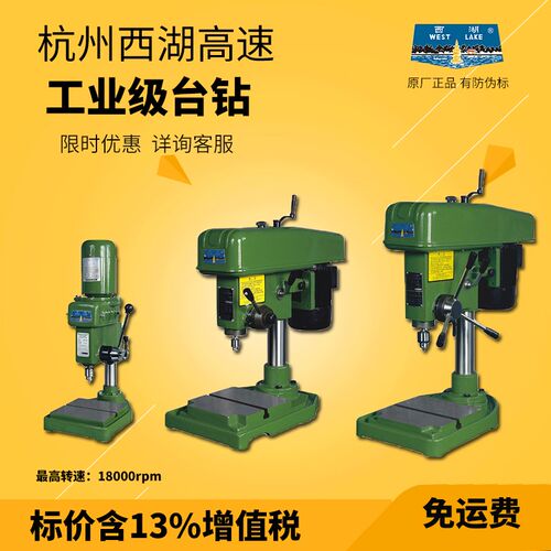 正品西湖台钻Z403 Z406B-1 ZWG-4B ZWG-4A 高速精密台钻 钻床