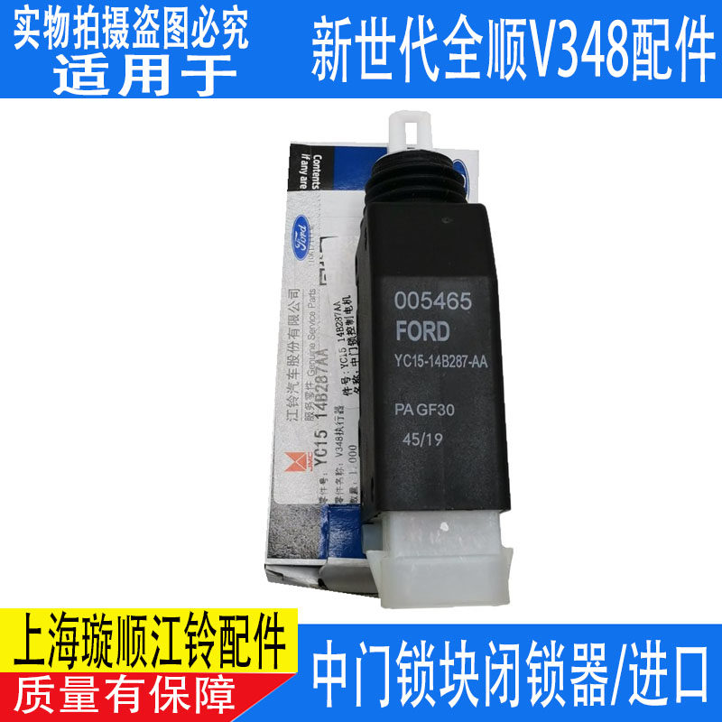 江铃新世代全顺V348 中门执行器 全顺中门锁块电机 闭锁器 全顺