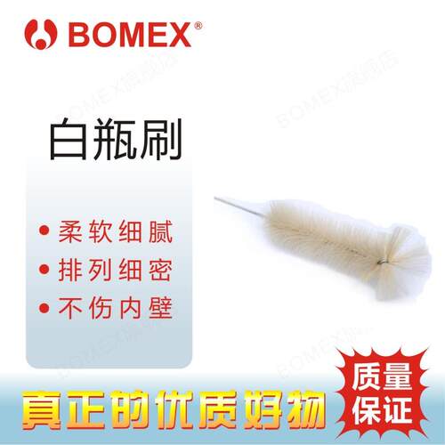 白瓶刷实验室仪器设备