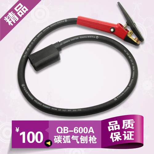 包邮QB600A/8带线碳弧气