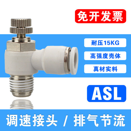 气动调速接头SL10-01/02/03/04气缸L型节流阀ASL10-04调节阀白色