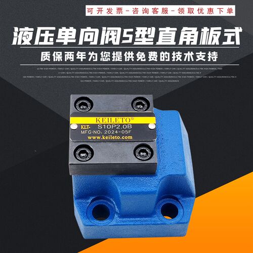 凯利通板式单向阀S10P1/2/3.0B S20P1/2/3.0B S30P1/2.0B液压阀