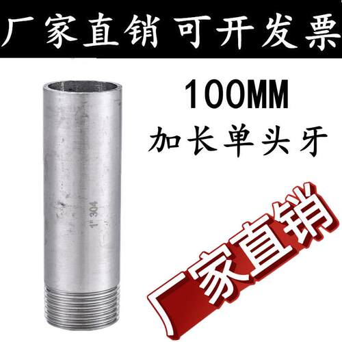 304不锈钢加长单头丝/1管