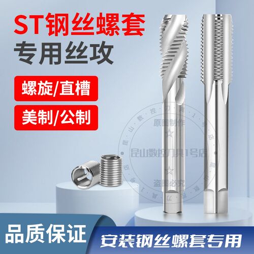 进口ST钢丝螺套丝锥美制螺纹护套牙套螺套丝攻直槽螺旋STM1.2-3.0
