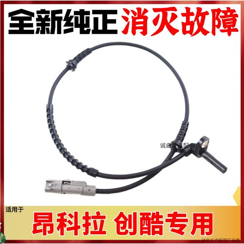 适配别克昂科拉雪佛兰创酷ABS传感器轮速传感器感应线前后轮ABS