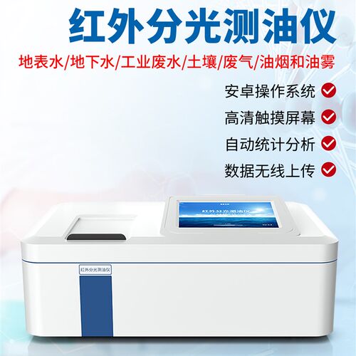 红外测油仪水中油分浓度分析仪金属油含量表面油脂分光光度测油仪