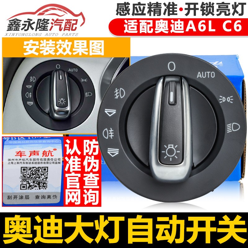 适用于奥迪A6L大灯开关c6 05 06 07 08 09 10 11款雾灯调节开关