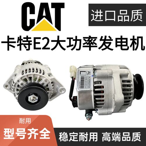 挖掘机卡特305.5E2/306E2/307E2/307E发电机久保田发动机大功率