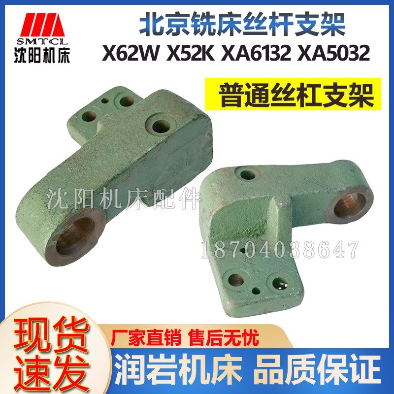 北京铣床机床配件XA6132XA5032工作台横向丝杠托架支架正品保障