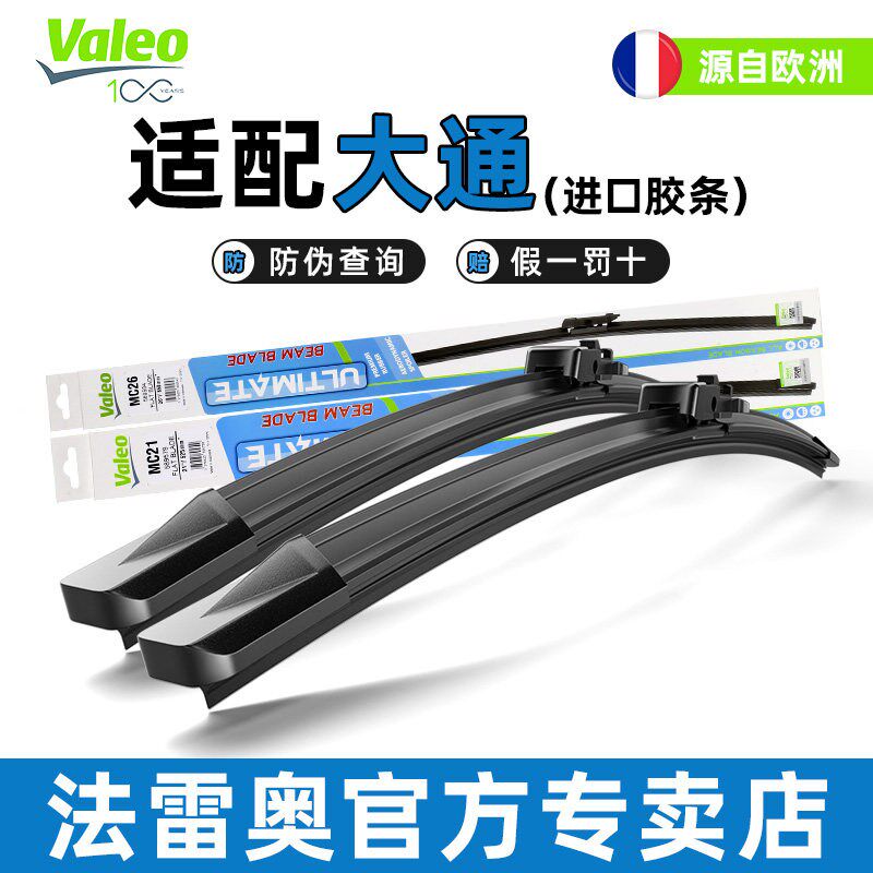 法雷奥无骨雨刷上汽大通MAXUS D90 G50 G20 G10 T60 T70雨刮器V90