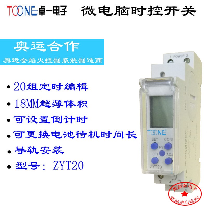 卓一ZYT20超薄智能循环电脑时控定时器 控制器开关24V-220V