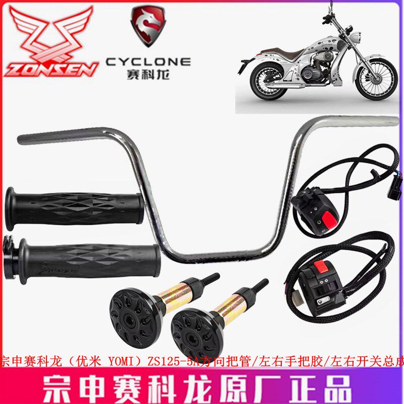 宗申优米(YOMI)原厂手把套ZS125-5A方向把管 龙头 转向把平衡锤