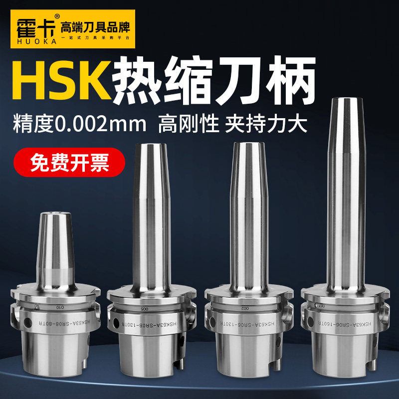 霍卡HSK63A热缩刀柄热胀刀柄烧结合金钢高精度加工中心CNC动平衡
