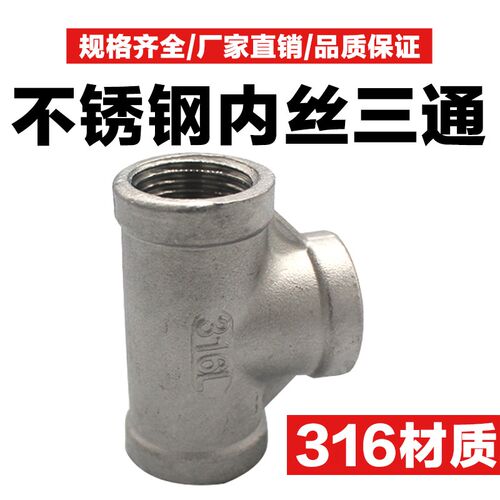 316不锈钢内丝三通T型内牙水管接头内螺纹等配件耐腐蚀水暖配件