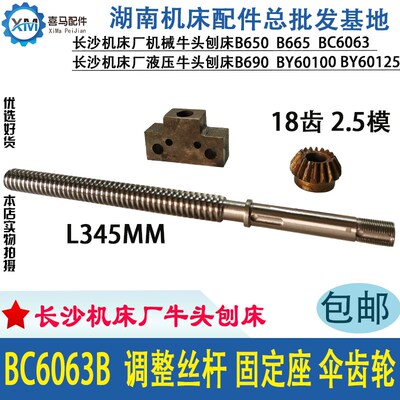 长沙机床厂 牛头刨床 BC6063B 调正调整丝杆L345 固定座 伞齿轮18