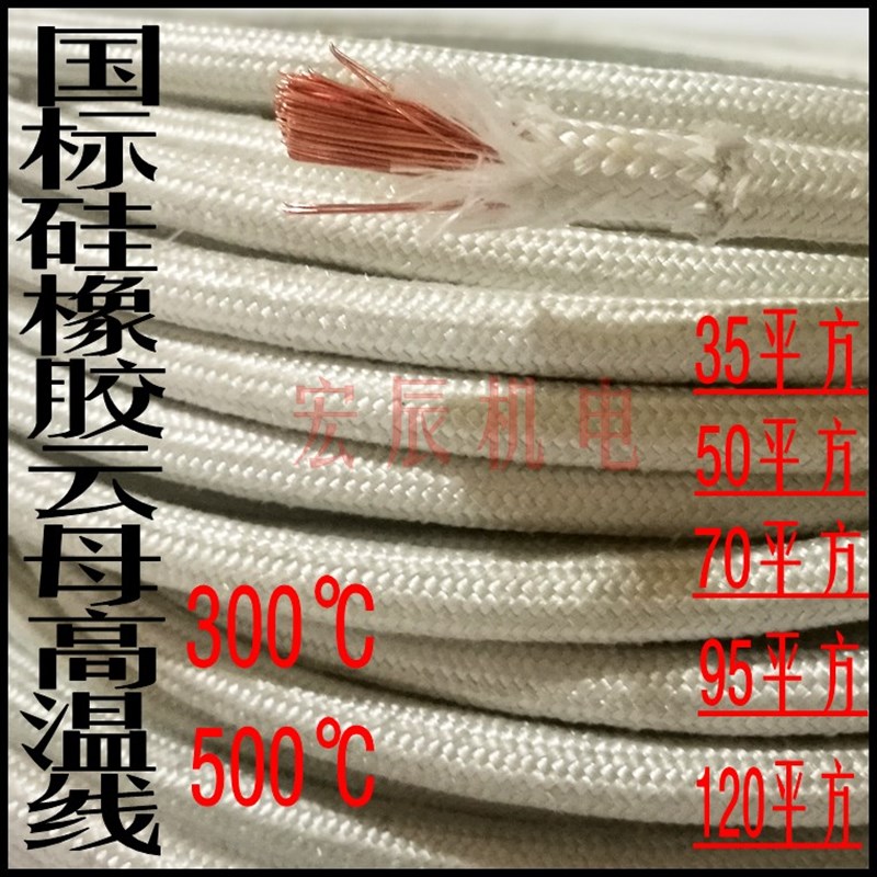 包邮500度高温线云母编织硅胶线阻燃防火耐高温50平方耐高温电线