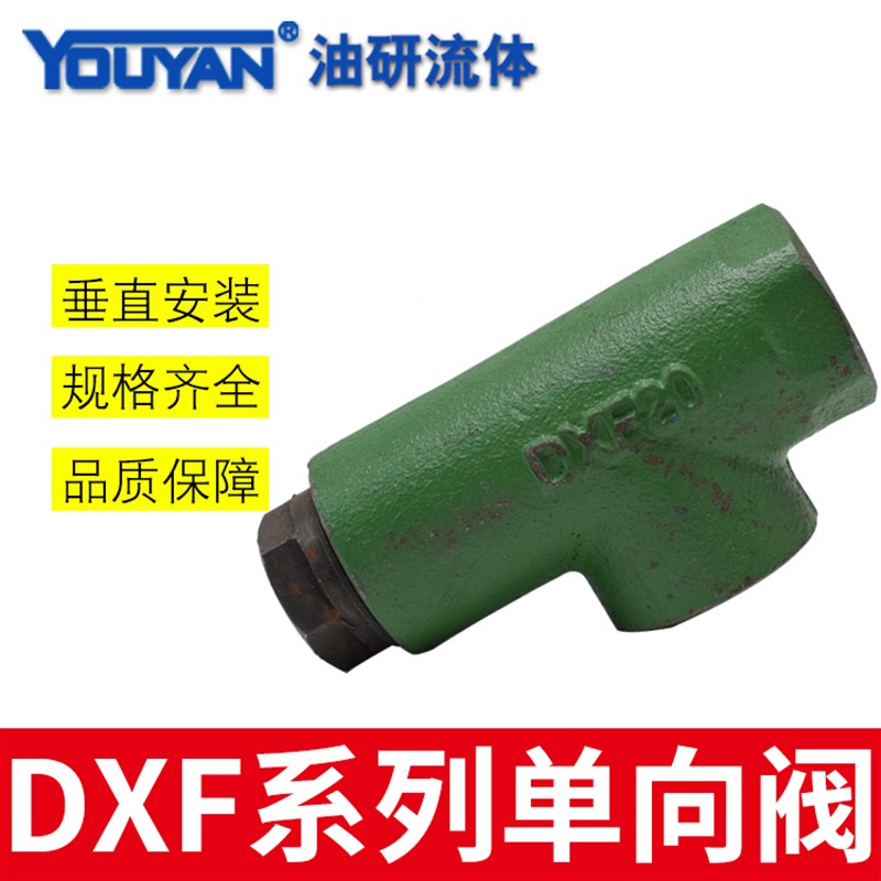 润滑保压阀DF单向阀DXF-10-15-20-25-32-40-50 DF-10稀油止回阀