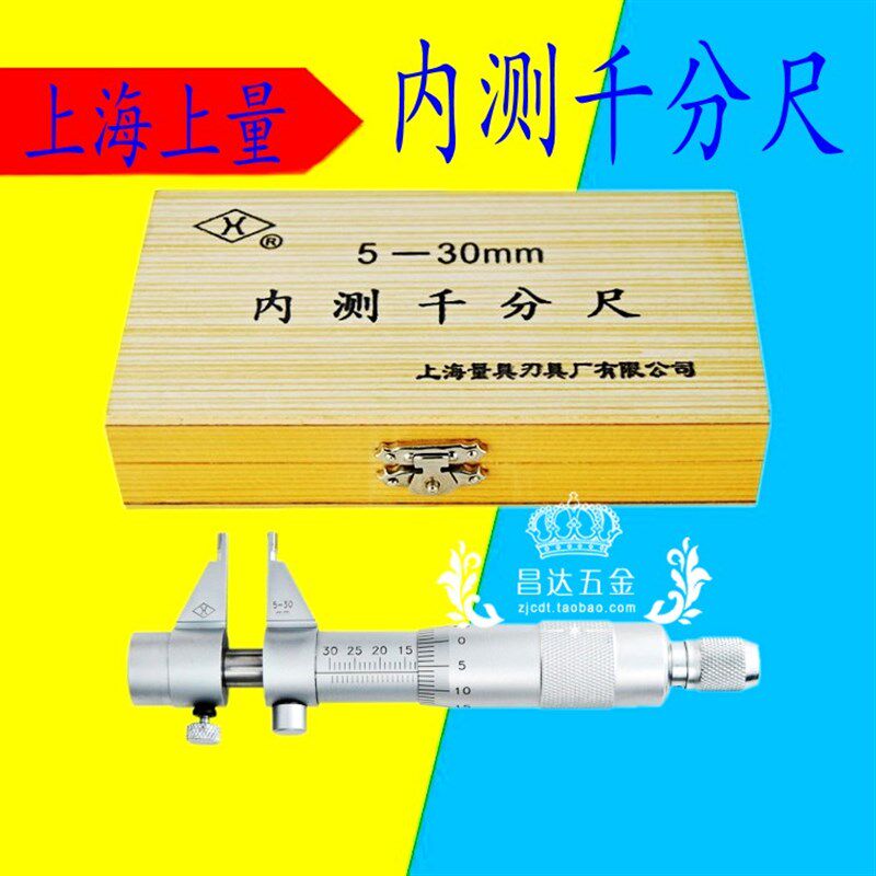 上海上量内测千分尺5-30 25-50mm合金测量面内径千分尺内孔测量尺