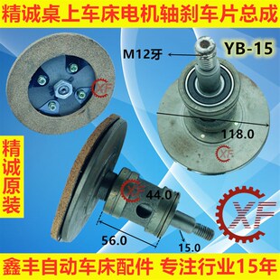 精诚桌上仪表车床配件电机轴刹车片总成YB-15 YB-25