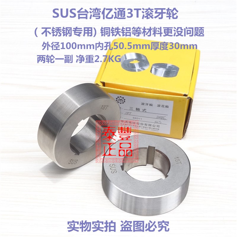 台湾亿通SUS不锈钢3T滚牙轮 SUS不锈钢滚花轮外径100内孔50.5厚30