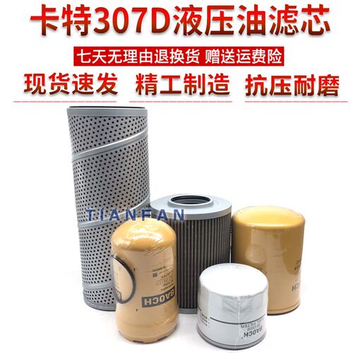 卡特挖掘机307D 308D 307C 308C 液压回油滤芯进油先导滤芯保养件