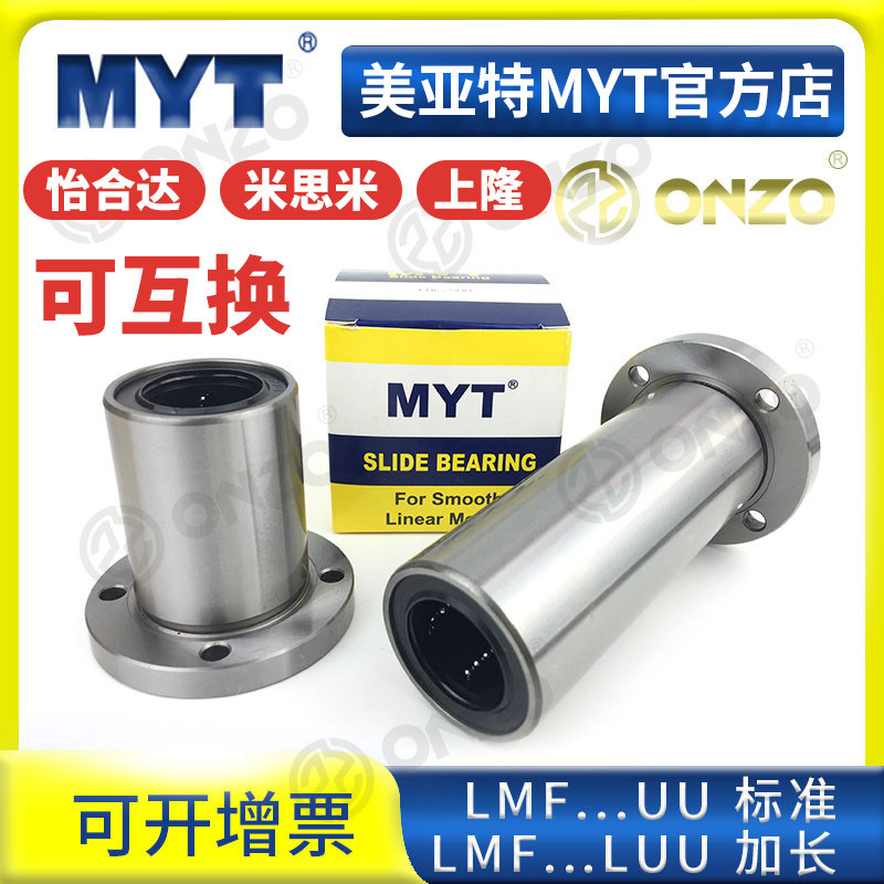 美亚特MYT圆法兰LMF5/6/8/10/12/13/16/20/25../40UU/LUU直线轴承