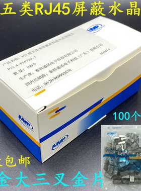 适用安普AMPRJ45超五类屏蔽水晶头CAT5E网络线接头镀金8P8C水晶头
