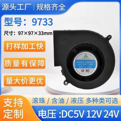 直销DC9733散热风扇12V/24V 跑步机电器烘干风机暖风机风扇