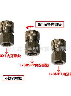 8MM 1/8NPT快速接头 M10*1不锈钢内丝母头 1/8BSPP 30mpa充气接头