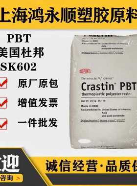 15%玻璃纤维增强/PBT美国杜邦SK602阻燃V-O电子电器原料塑料颗粒