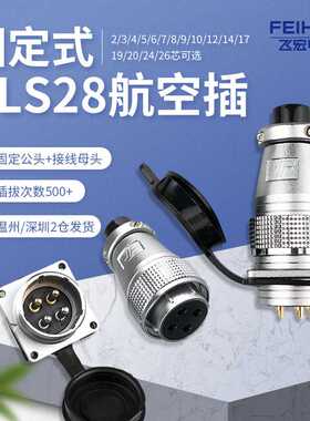 P28航空插头方形插座PLS28-2/3/4/5/7/10/12/14/16/17/19/20/24芯