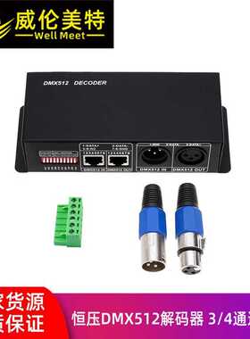 DMX512解码器3/4通道控制器工程DMX分控RGB驱动DMX光控led灯调光