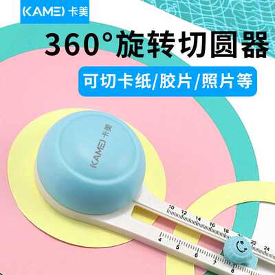 卡美爆款切圆器小型迷你圆形切纸刀切圆刀手工裁圆塑料可调切纸机