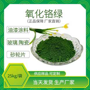 氧化铬绿耐火材料用铬绿砂轮片用氧化铬绿陶瓷涂料用氧化铬绿