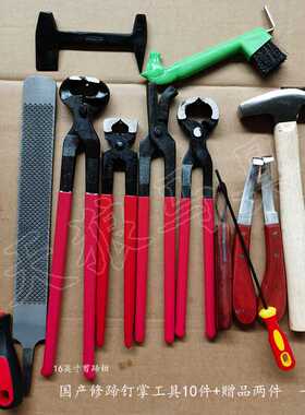 国产修蹄钉掌全套工具剪蹄钳压钉钳剪钉钳马蹄锉修蹄刀截钉刀钉锤