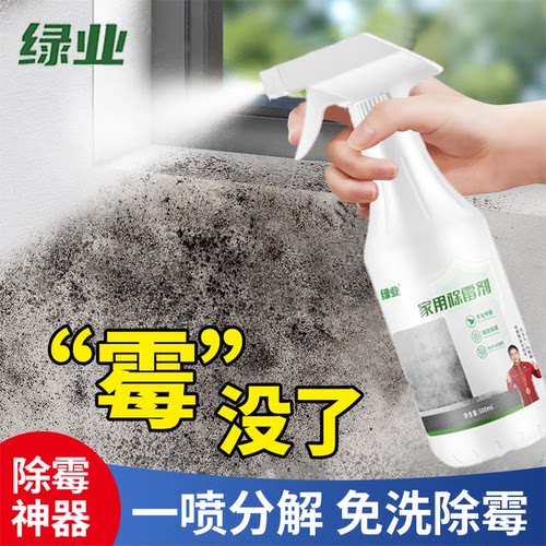 绿业家用全效除霉剂墙面墙体冰箱