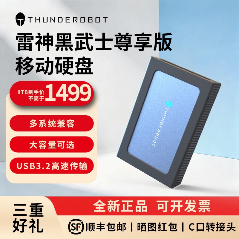 雷神8TB桌面移动硬盘企业级图片