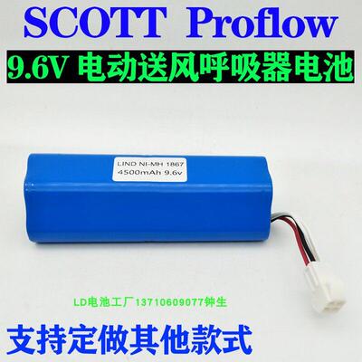 美国SCOTT PROFLOW 2 SC 160电动送风呼吸器电池9.6V4000mah4500