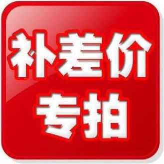 郵費 商品差價 專拍