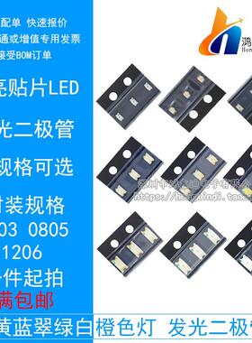 贴片LED 0603 0805 1206红黄蓝翠绿白色灯 橙 高亮发光二极管灯珠