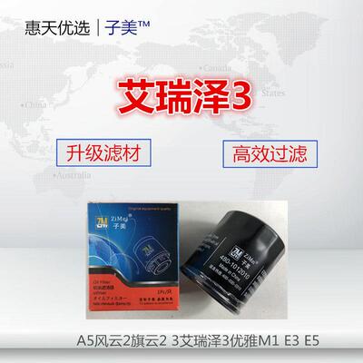 适配奇瑞A5 E3 E5 X1 艾瑞泽3/5/7/GX 风云/2 机油滤芯清器格滤网