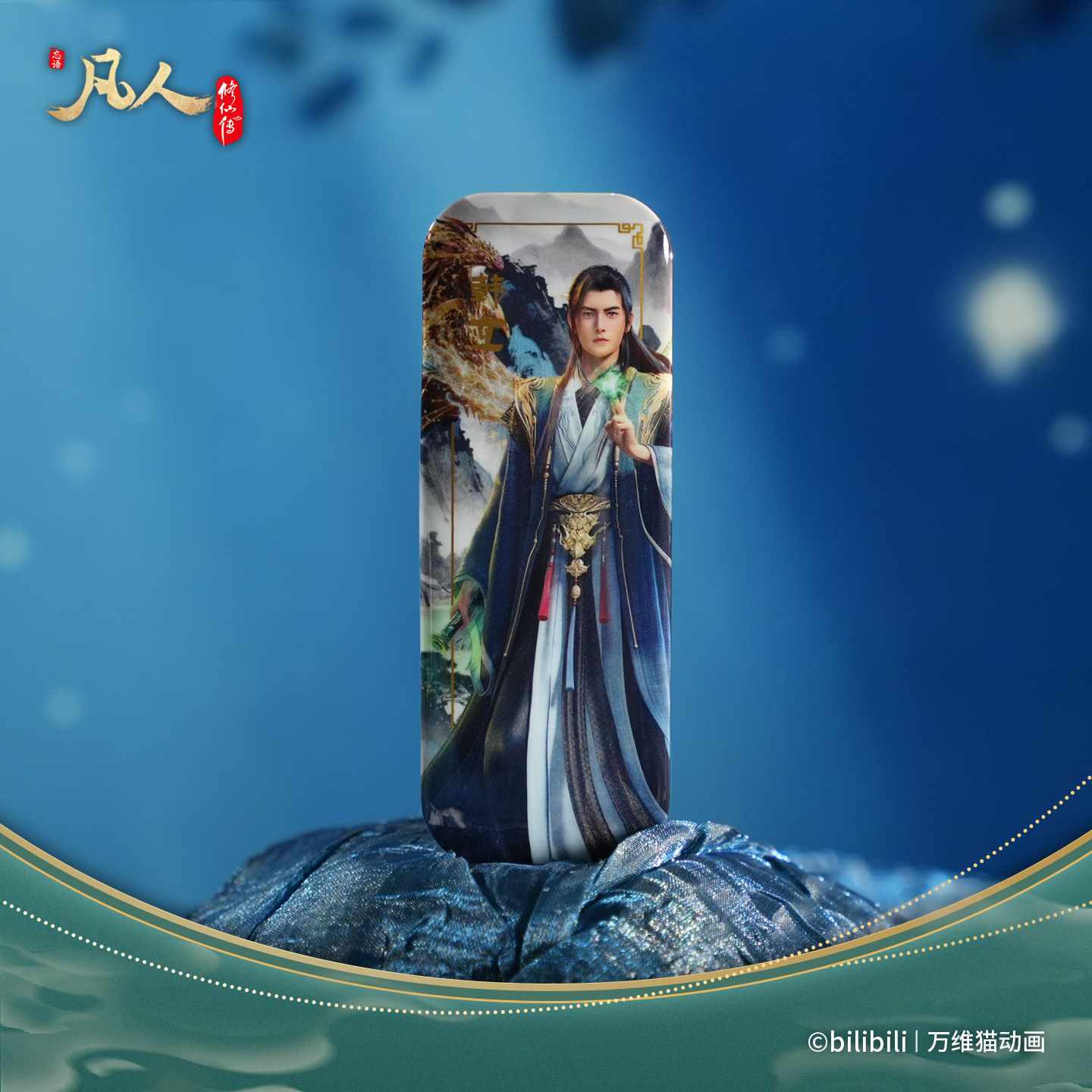 万维猫动画【凡人】天元周正徽章元婴风雷翅韩立周边