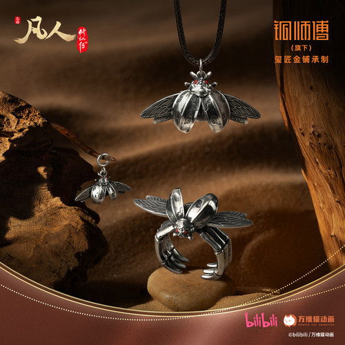 万维猫动画【凡人】动画-铜师傅《噬金虫系列》足银999吊坠戒指