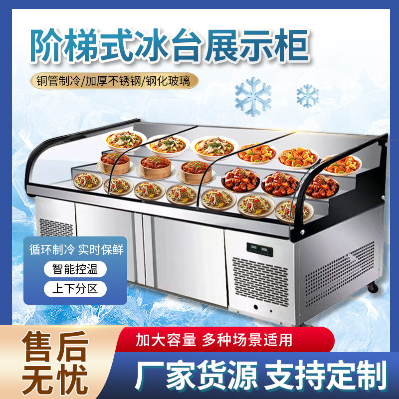 商用三层阶梯展示柜冷藏冰台凉菜熟食饭店点菜串串烧烤柜冷冻保鲜