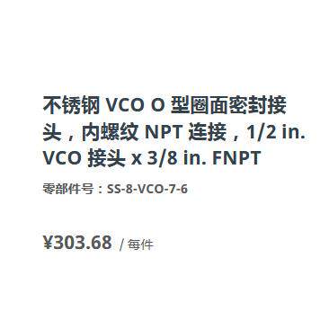 世伟洛克SS-4-VCO-7-4不锈钢内螺纹1/2x3/8in.VCOO型圈面密封接头