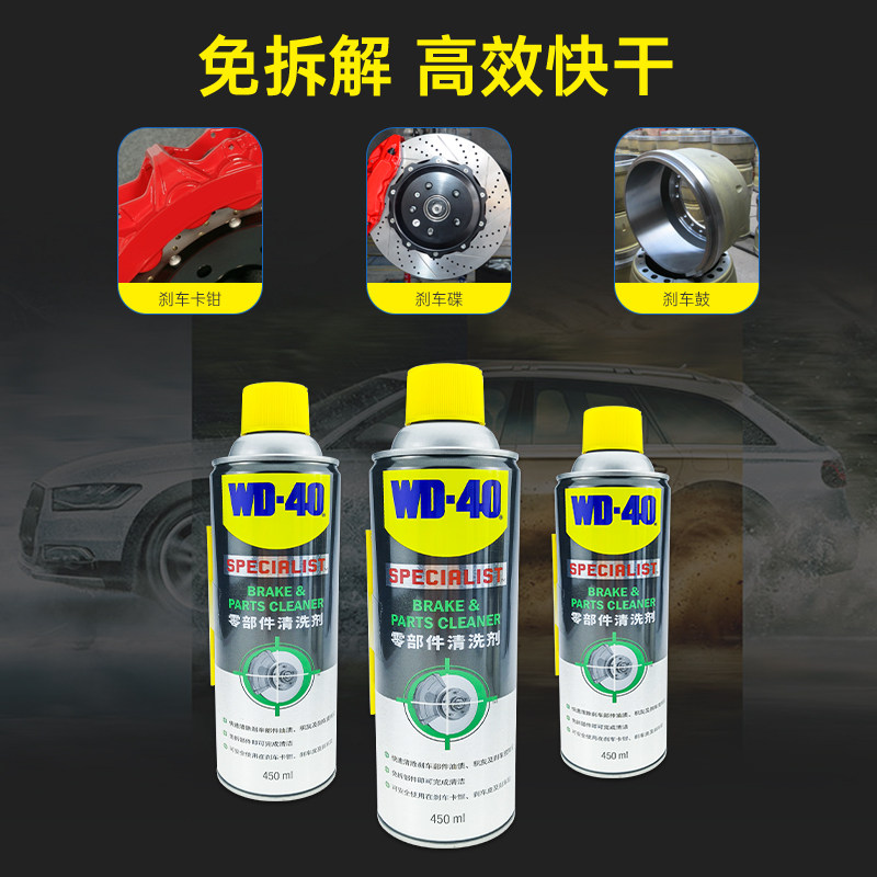 WD-40零部件清洗剂汽车刹车异响系统卡钳片泵消音免拆清洗剂WD40图片