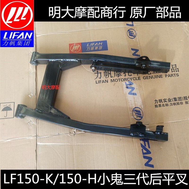 力帆配件LF150-K/H小鬼三代后平叉后减震摇臂架后叉组合