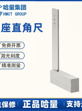 哈量宽座90度角尺 工业工程直角尺 L型板尺靠尺