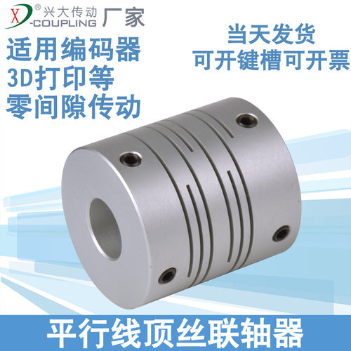 兴大CI平行线联轴器铝合金3D打印机连轴器沟槽式弹性丝杆联轴器小